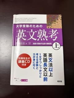 大学受験のための英文熟考 上のサムネイル