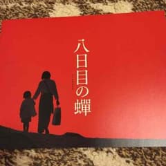 八日目の蟬 パンフレットのサムネイル