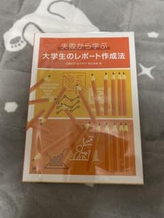 失敗から学ぶ大学生のレポート作成法のサムネイル