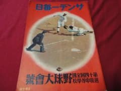 【高校野球】サンデー毎日第14回選抜中等学校野球大会　選手名鑑（昭和12年） 高校野球】サンデー毎日第14回選抜中等学校野球大会 選手名鑑（昭和12