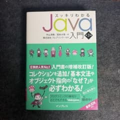 スッキリわかるJava入門 第3版のサムネイル