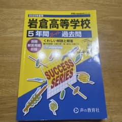 岩倉高等学校 5年間過去問2025年度用のサムネイル