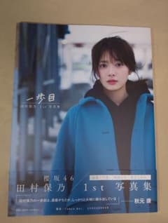 田村保乃 1st写真集 一歩目 紀伊國屋書店限定カバー版のサムネイル