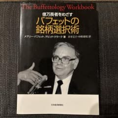 バフェットの銘柄選択術のサムネイル