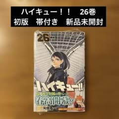 希少/初版/帯付き】ハイキュー！！ 26巻 新品未開封 - メルカリ