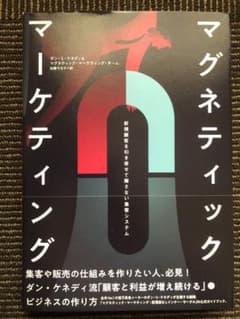 ダイレクト出版】【希少】マグネティックマーケティング ダン