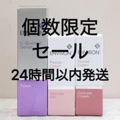 エンビロン ENVIRON C－クエンス トーナー デリケートジェル&クリーム