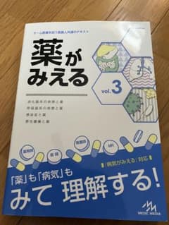 薬がみえる vol.3のサムネイル