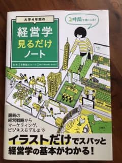 大学4年間の経営学見るだけノートのサムネイル