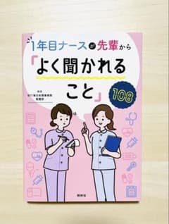1年目ナースが先輩から「よく聞かれること」108のサムネイル