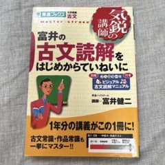 富井の古文読解をはじめからていねいにのサムネイル