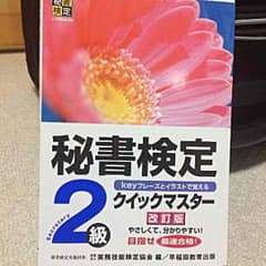 秘書検定2級のサムネイル