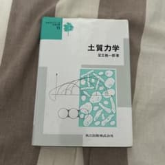 土質力学　足立格一郎　著のサムネイル