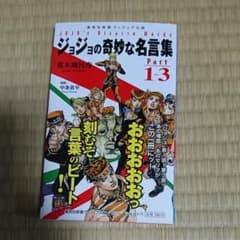 조조의 기묘한 명언집 = JOJO's Bizarre Words Part…