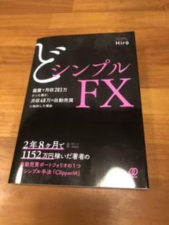 どシンプルFX 裁量で月収203万だった僕が、月収48万の自動売買に転向した理由のサムネイル