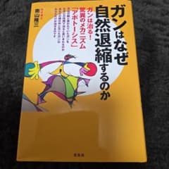 ガンはなぜ自然退縮するのかのサムネイル