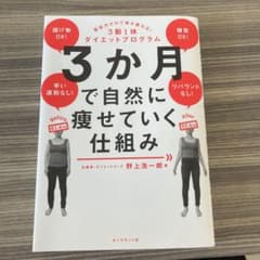 3ヶ月で自然に痩せていく仕組み⭐︎3か月で自然に痩せていく仕組みのサムネイル
