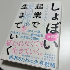 しょぼい起業で生きていくのサムネイル