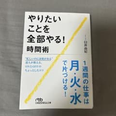 やりたいことを全部やる時間術のサムネイル