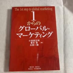 1からのグローバル・マーケティングのサムネイル