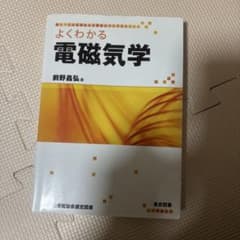 よくわかる電磁気学 前野昌弘著のサムネイル