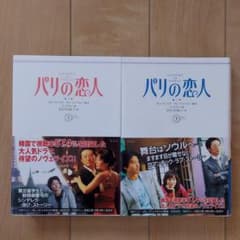 パリの恋人 上下のサムネイル