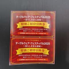 テーブルウェア.フェスティバル2025 特別ご招待引換券のサムネイル