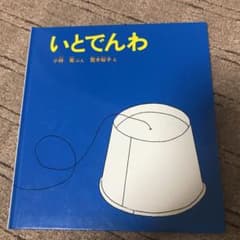 いとでんわのサムネイル