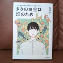 きみのお金は誰のためのサムネイル