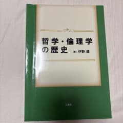 哲学・倫理学の歴史 伊野達 三晃社のサムネイル