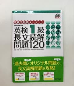英検1級　長文読解問題120 英検分野別ターゲットのサムネイル