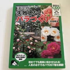 決定版 失敗しないバラづくりのサムネイル