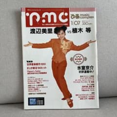 ぴあ music complex pmc 31 1991年1月 渡辺美里のサムネイル
