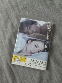 嘘を愛する女 岡部えつ 文庫本 ブックカバー付のサムネイル
