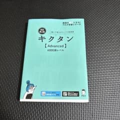 キクタン [Advanced] 6000語レベルのサムネイル