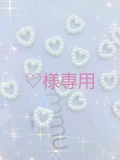 ♡様専用ページのサムネイル
