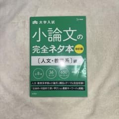 小論文の完全ネタ本 人文・教育系編のサムネイル