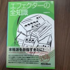 エフェクターの全知識のサムネイル