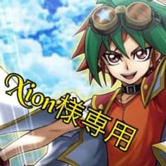 Xion様専用のサムネイル