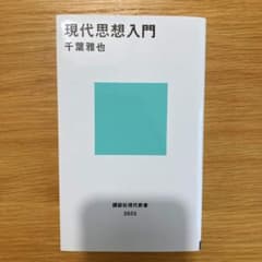 現代思想入門 千葉雅也 講談社現代新書のサムネイル