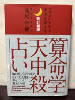 改訂新版 算命学天中殺占い 高尾学館 高尾義政著 - メルカリ