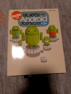 はじめての android プログラミングのサムネイル
