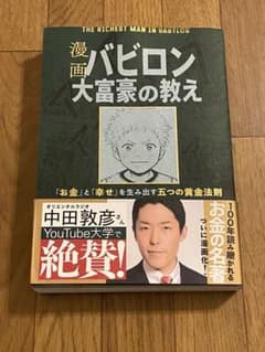 【美品】漫画 バビロン大富豪の教えのサムネイル