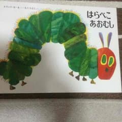 はらぺこあおむしのサムネイル
