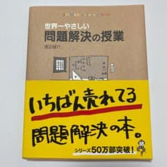 世界一やさしい問題解決の授業 : Problem solving kidsのサムネイル
