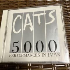 劇団四季 キャッツ 5000回公演記念 CATS 非売品CD た*と様 【非売品】劇団四季 キャッツ 5000回 記念公演 CD