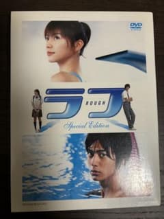 ラフ　スペシャルエディション　映画　DVD 特典ディスク付きのサムネイル