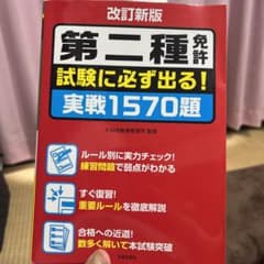 改訂新版 第二種 免許 試験に必ず出る！ 実践1570題のサムネイル