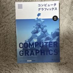 コンピュータグラフィックス 改訂新版のサムネイル