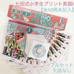 【全10冊未記入】七田式小学生プリント 英語 1  ＋ CD付きのサムネイル